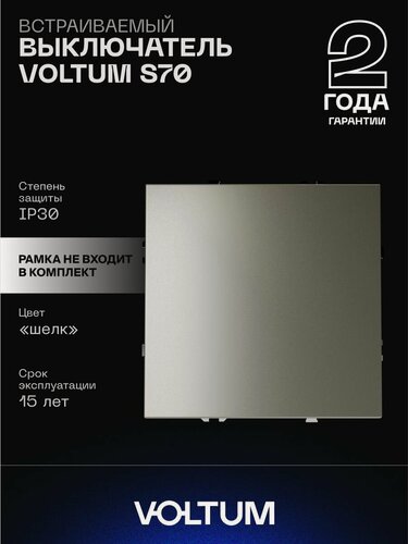 Изображение товара Выключатель встраиваемый VOLTUM S70 одноклавишный 10А цвет шелк VLS010104