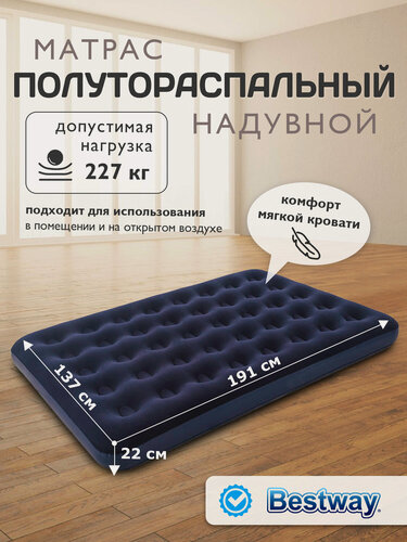Изображение товара Надувной Матрас Bestway 67002, флокированный, 1,5-спальный, ремкомплект, тёмно-синий