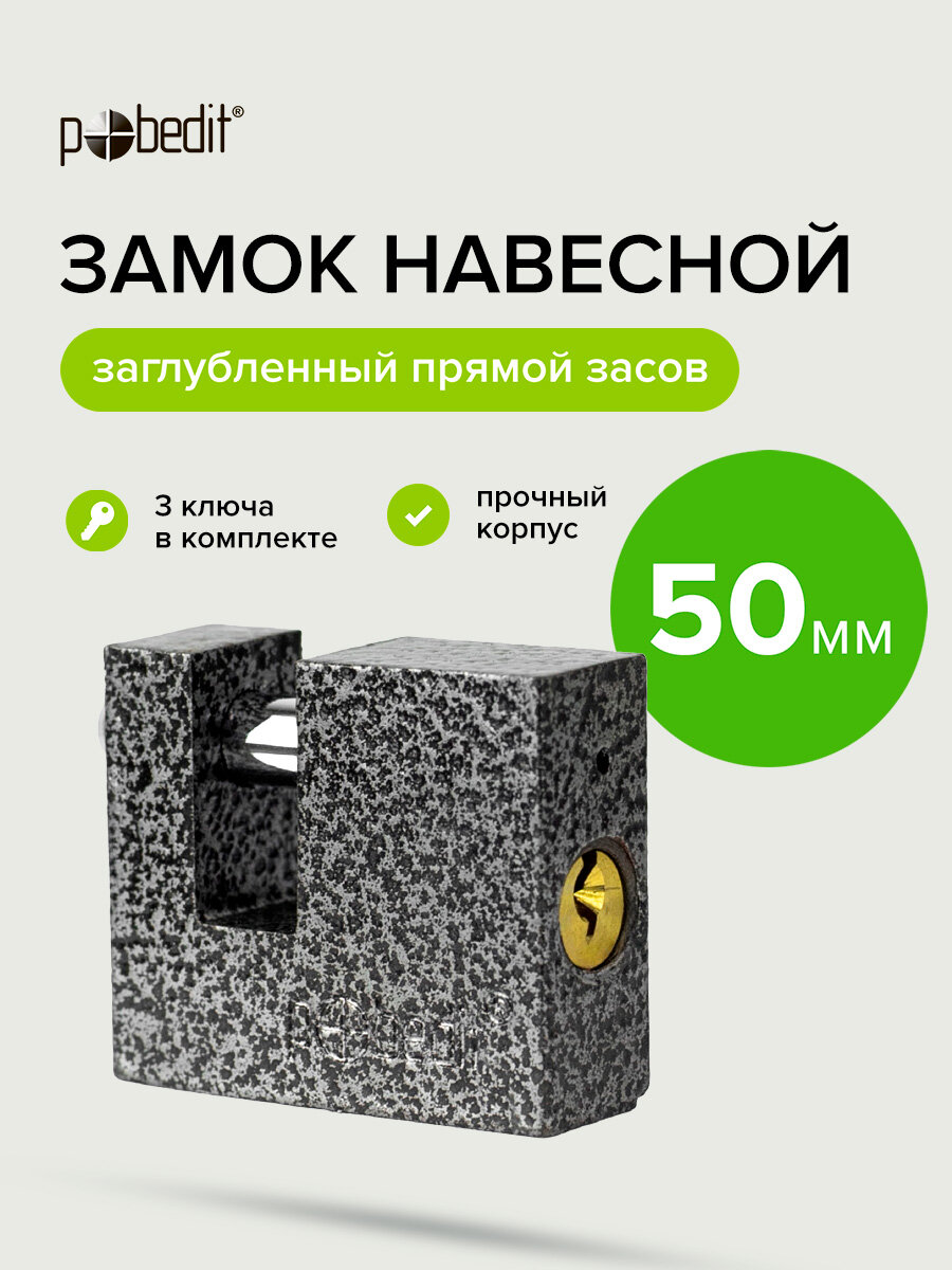 Замок навесной с закаленной дужкой 50 мм Pobedit