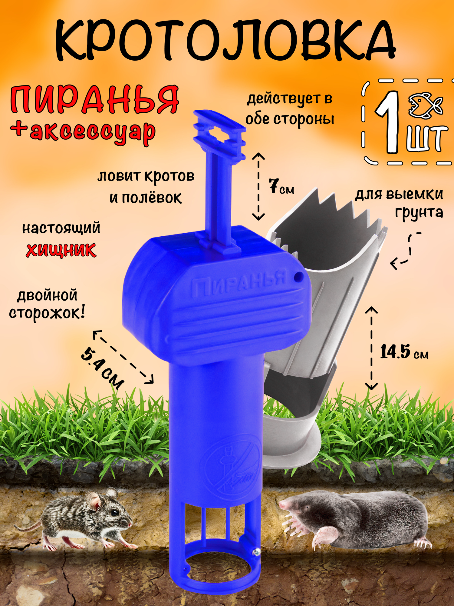 Кротоловка Пиранья, капкан для кротов, мышеловка, цилиндр для выемки грунта, Планета Садовод, Светло/Синий, 1 штука