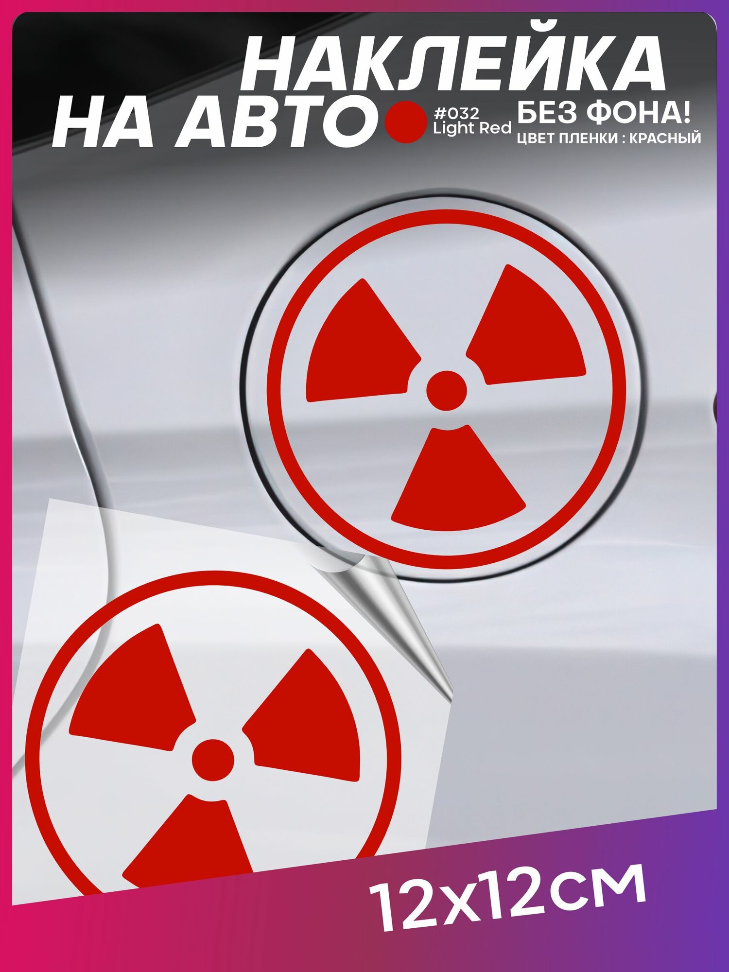 Наклейка на крышку бака авто радиация