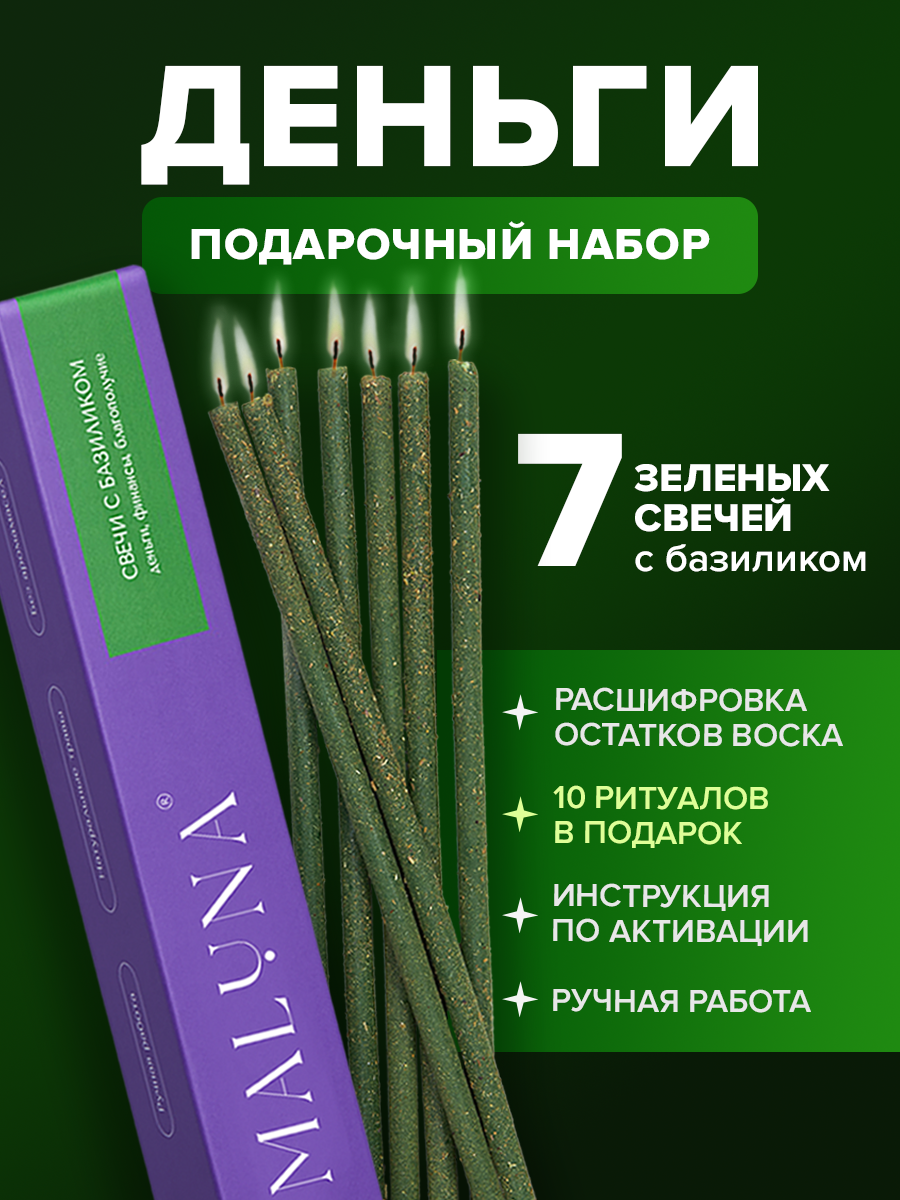 Подарочный набор магических зеленых денежных свечей с базиликом, 7 шт, Maluna