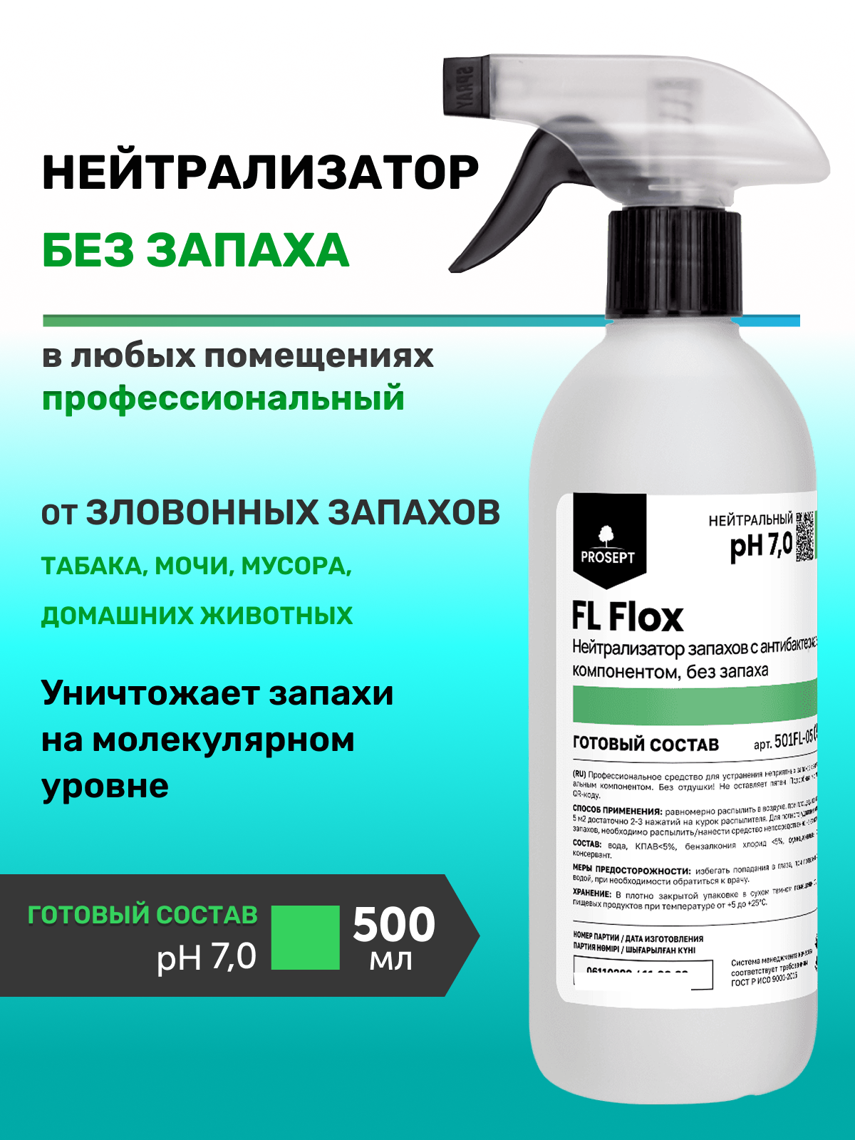 Нейтрализатор Без запаха поглотитель запаха для дома и помещений FL Flox 500мл