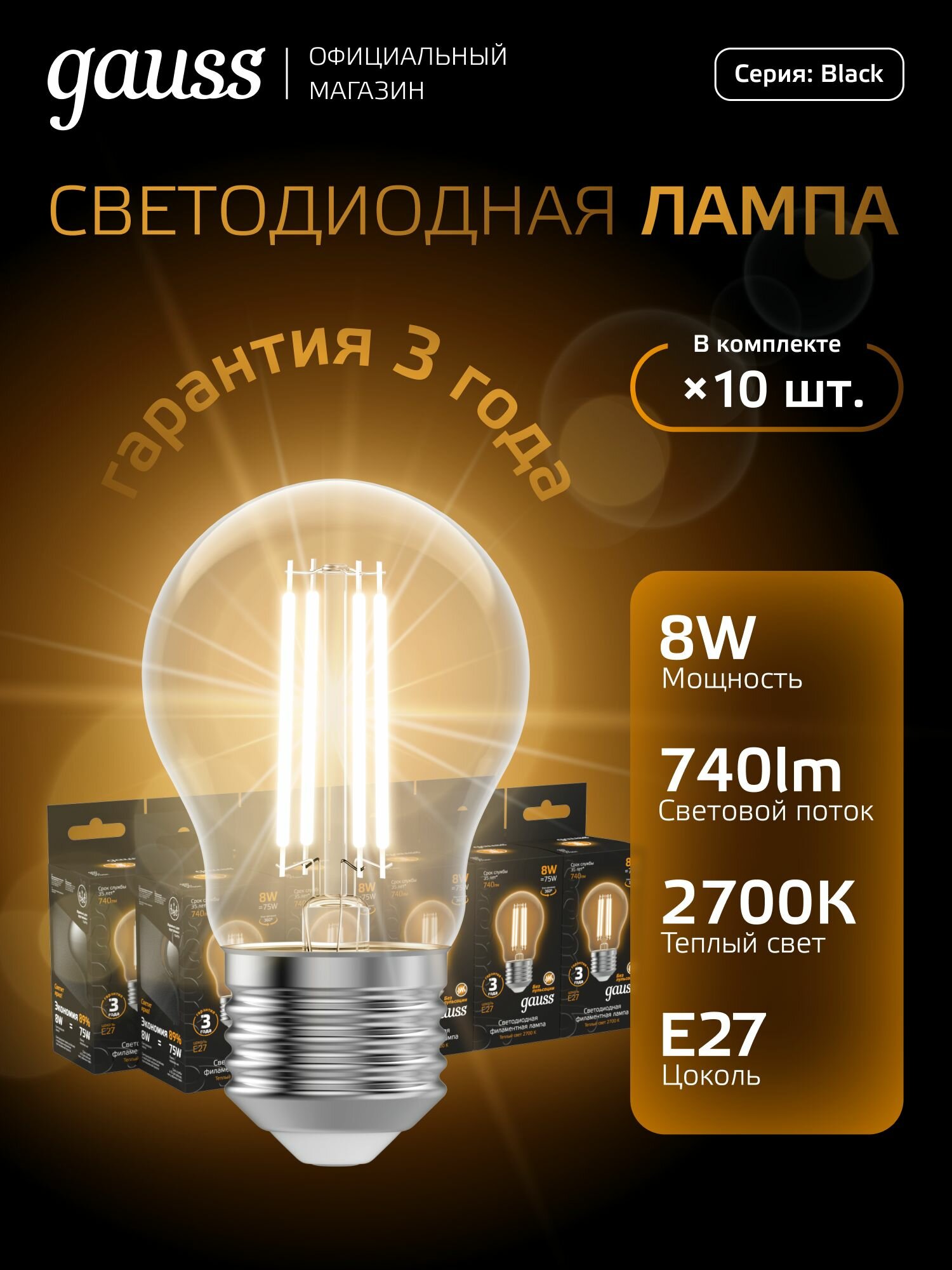 Лампочка светодиодная Е27 Груша 8W теплый свет 2700K упаковка 10 шт. Gauss Black Filament