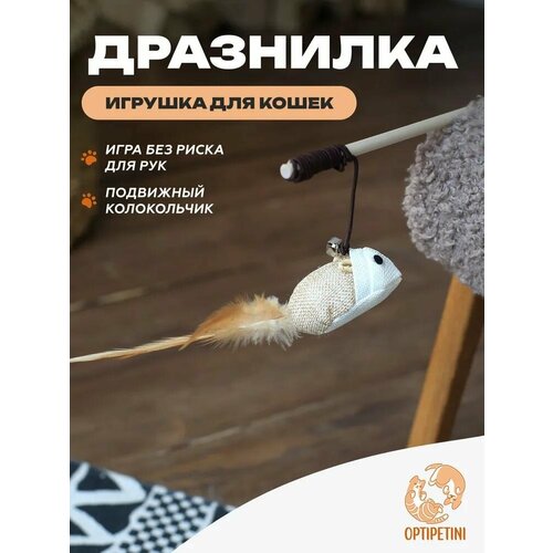 фото Игрушка для кошек, удочка дразнилка, мышка для кошек, игрушки для котов, для котят, 40см optipetini