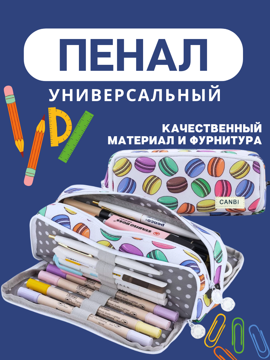 Пенал школьный для мальчиков и девочек CANBI, макаруны