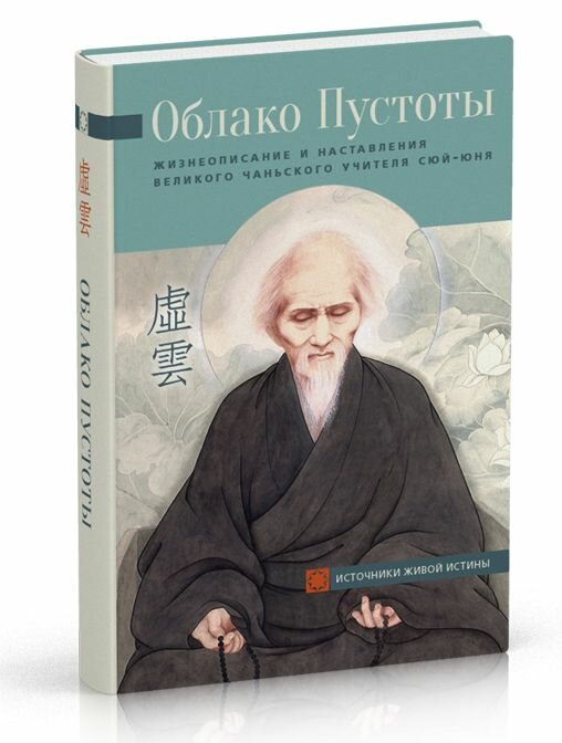 Облако Пустоты. Жизнеописание и наставления великого чаньского учителя Сюй-юня