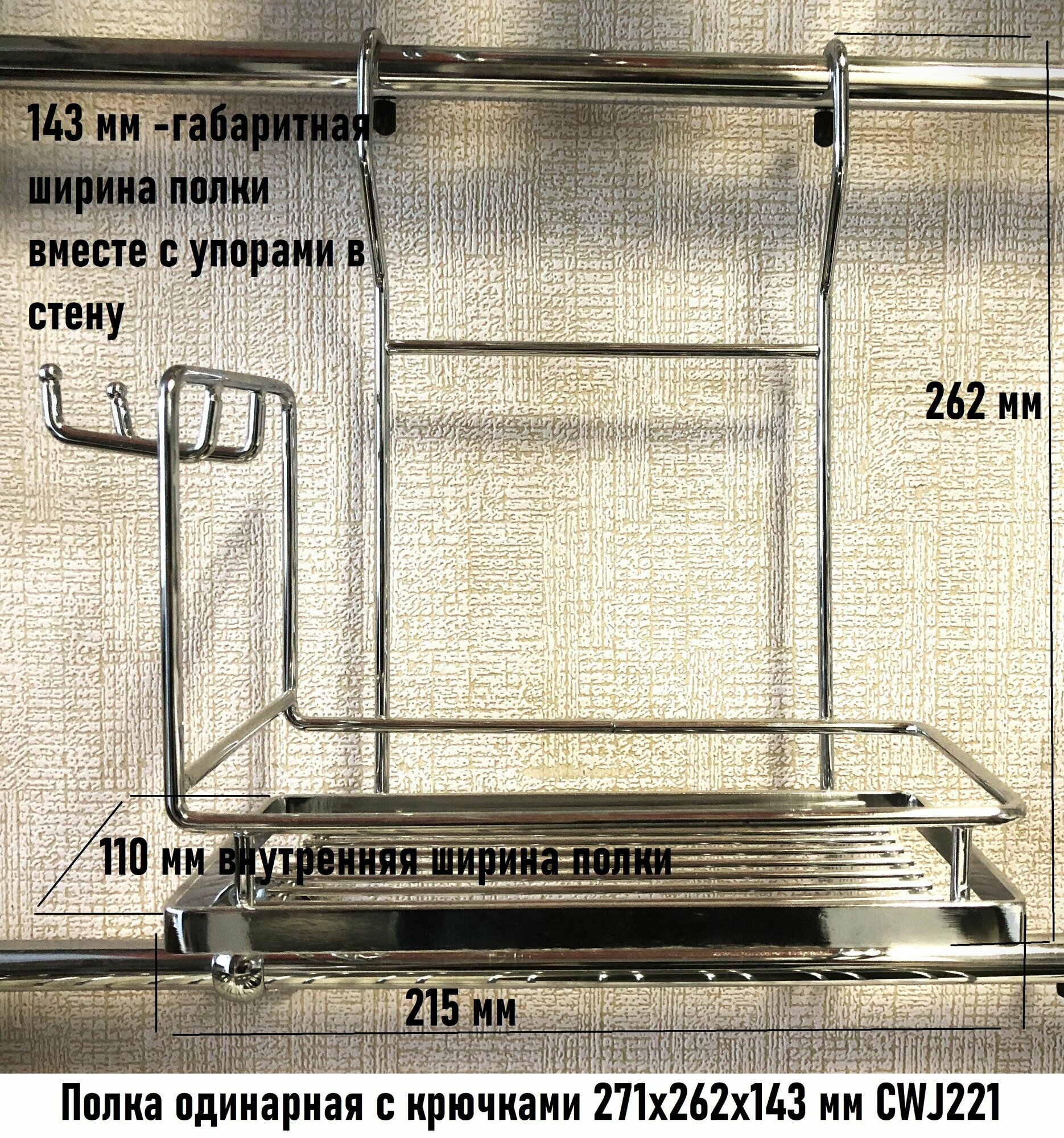 Полка одинарная с крючками 271х262х143 мм CWJ221 хром