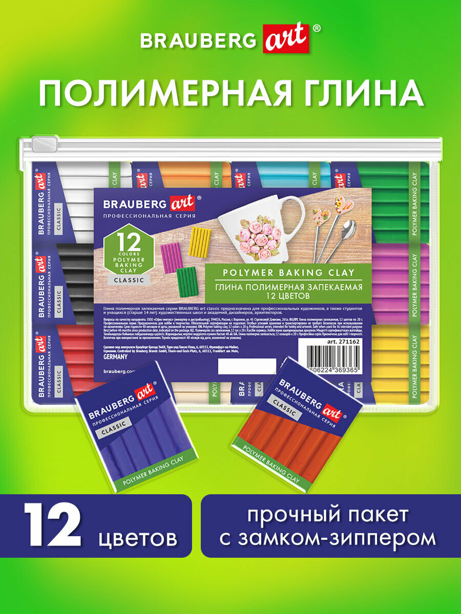 Полимерная запекаемая глина набор 12 цветов по 20 гр в пакете Brauberg Art Classic 271162