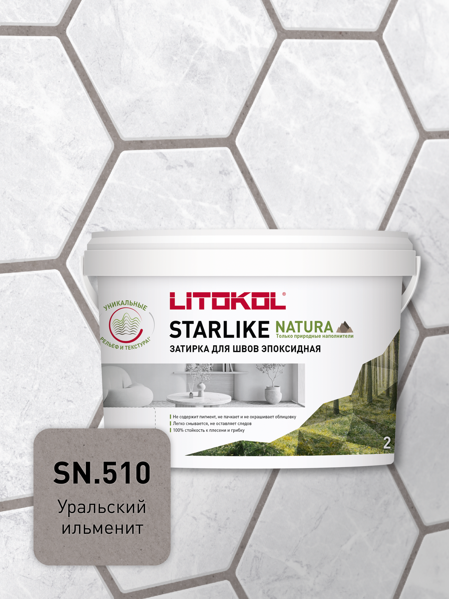 Эпоксидная затирка LITOKOL STARLIKE NATURA SN.510 Уральский ильменит 2 кг