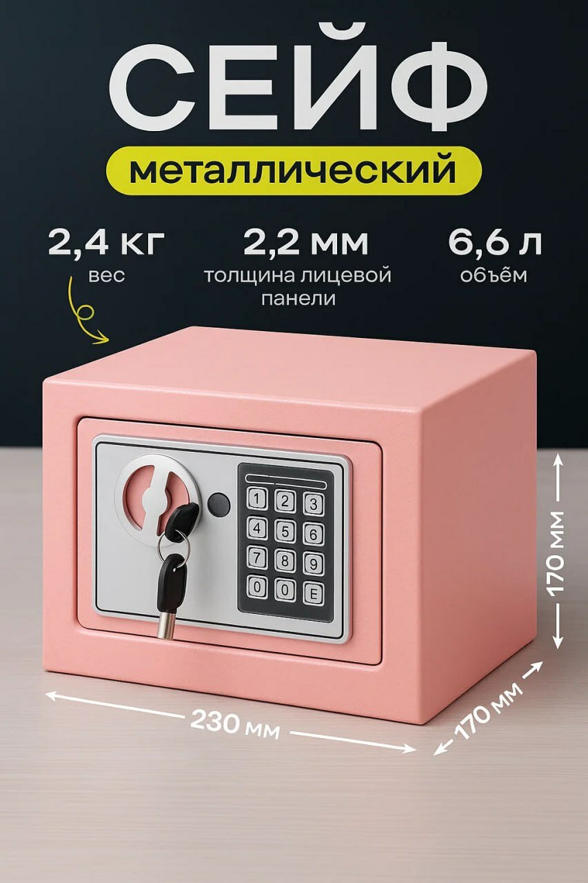 Металлический сейф — идеальный выбор для хранения документов, денег и ценностей. Размеры: 230x170x170 мм, вес: 2,4 кг, объём: 6,6 литра. Открывается электронным кодовым замком и ключом.