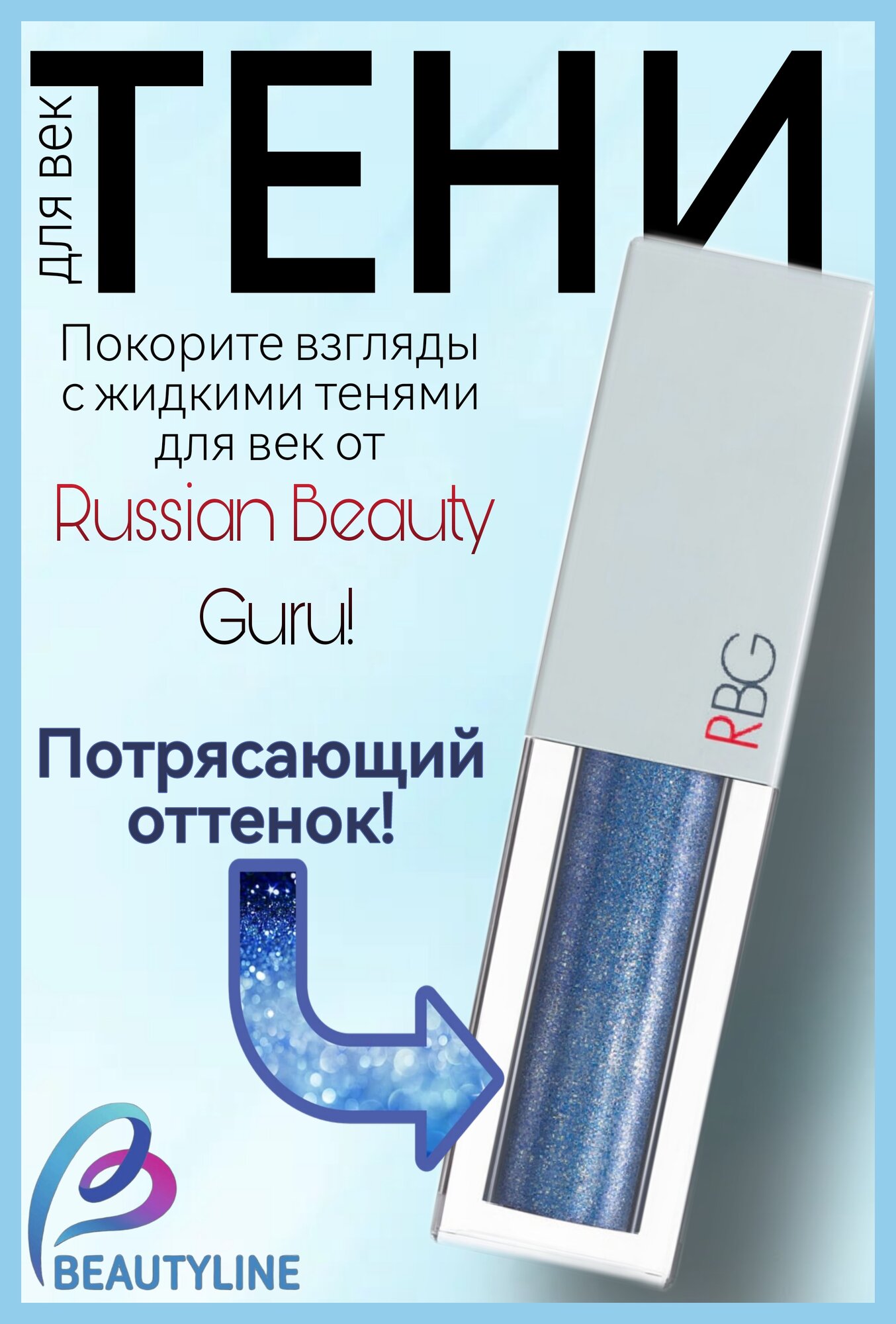 RBG Russian Beauty Guru Жидкие тени для век Владивосток 3,5 мл