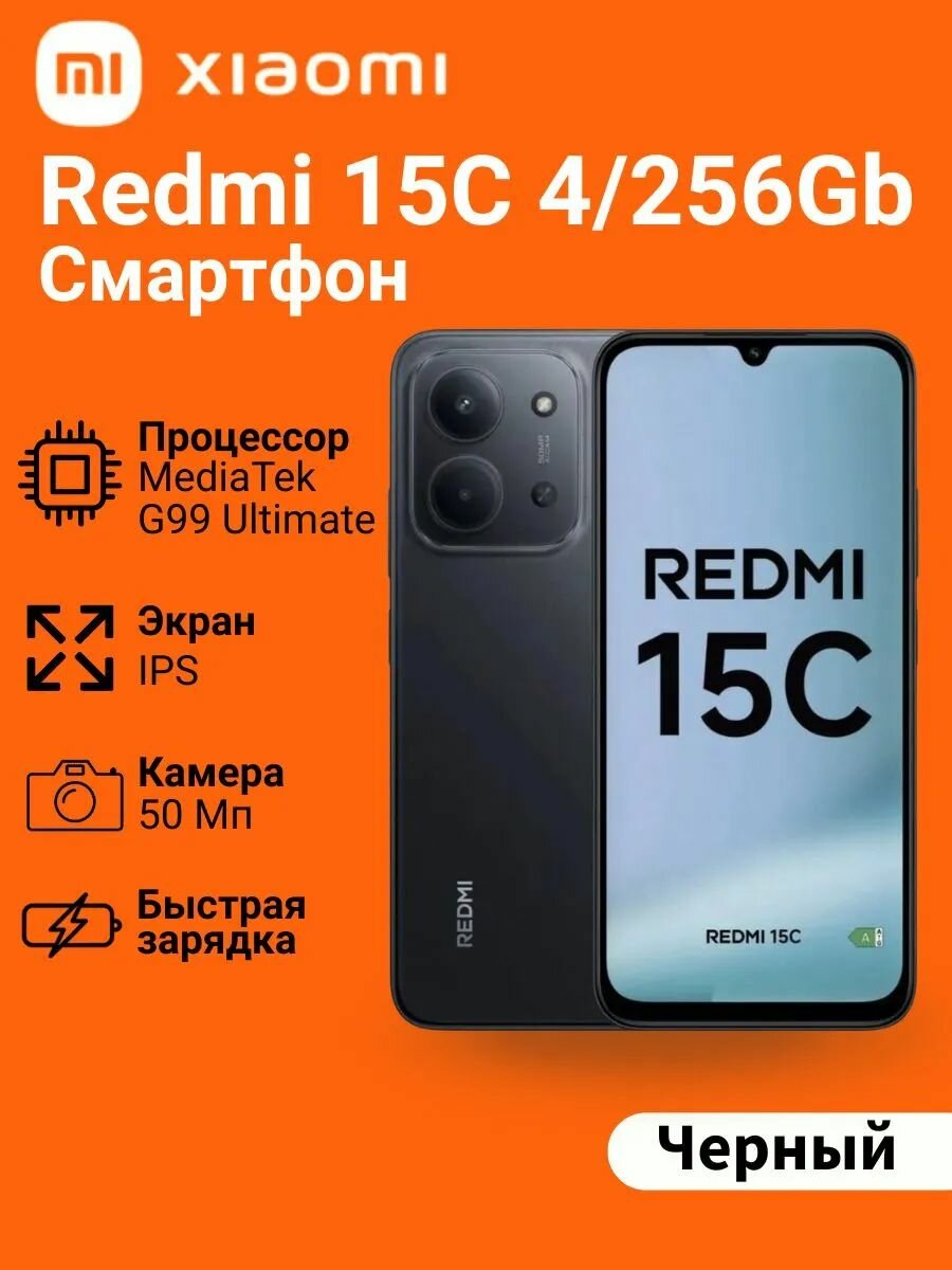 Смартфон REDMI 15C 4/256Gb Черный RU