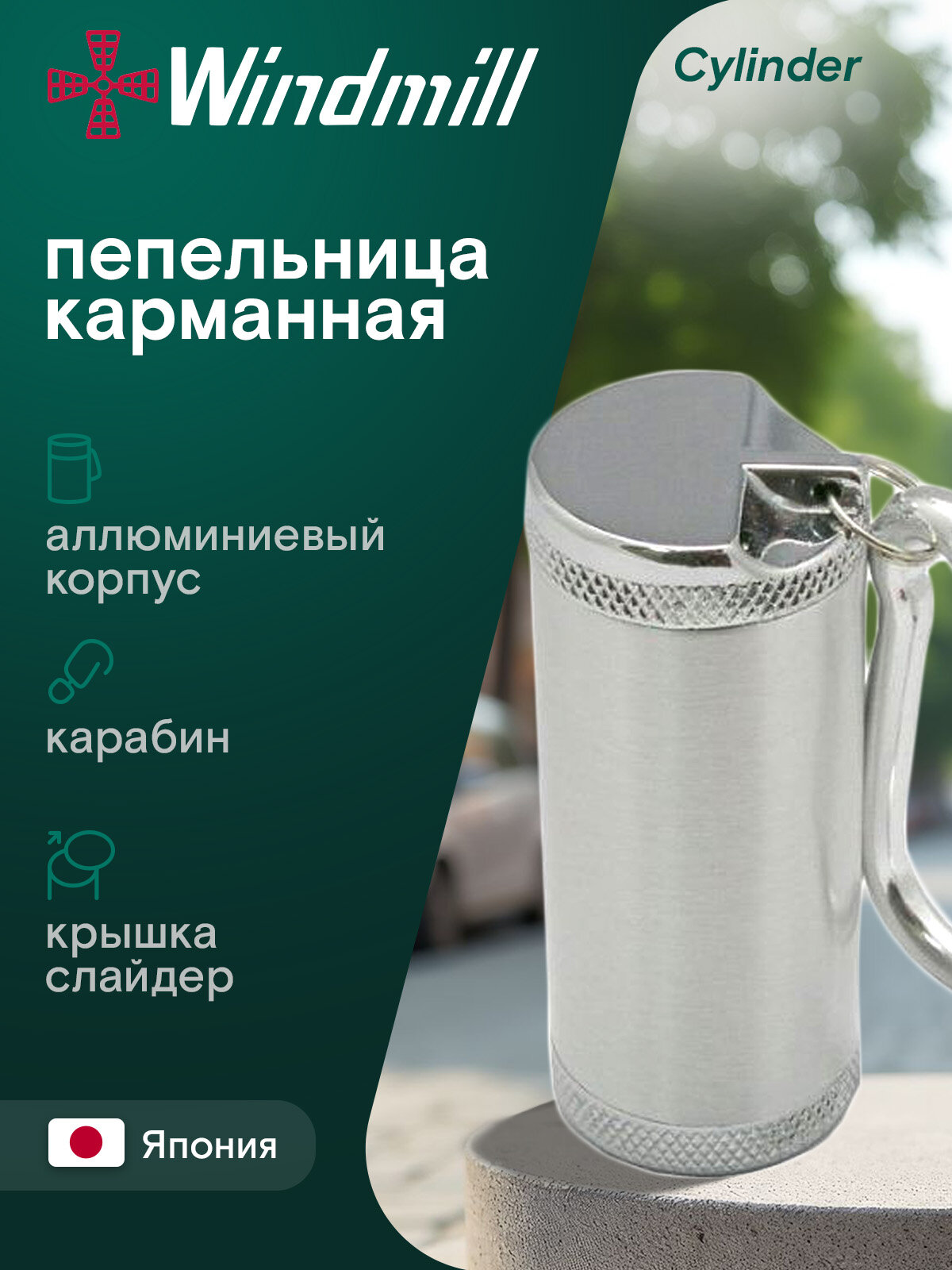 Карманная пепельница WINDMILL Cylinder silver satin, WM 81590042