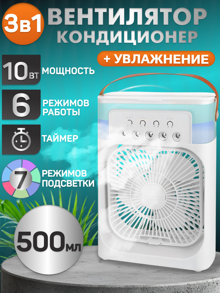 Вентилятор настольный с увлажнителем 500 мл 7 цвет USB, 3 скор, 10Вт, разм S, белый, MW HF-4209