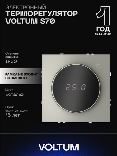 Изображение товара Терморегулятор электронный VOLTUM с индикацией и датчиком для теплого пола цвет сталь VLS070105