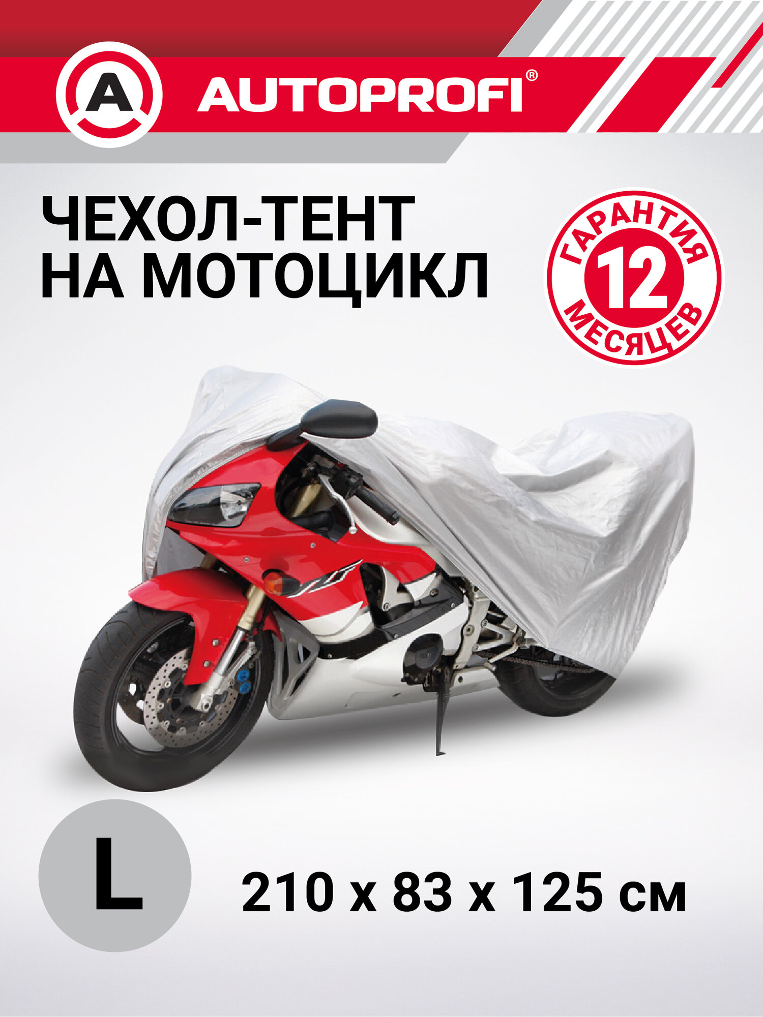 Тент-чехол для мотоцикла (210х83х125 см.) AUTOPROFI MTB-210 (L)