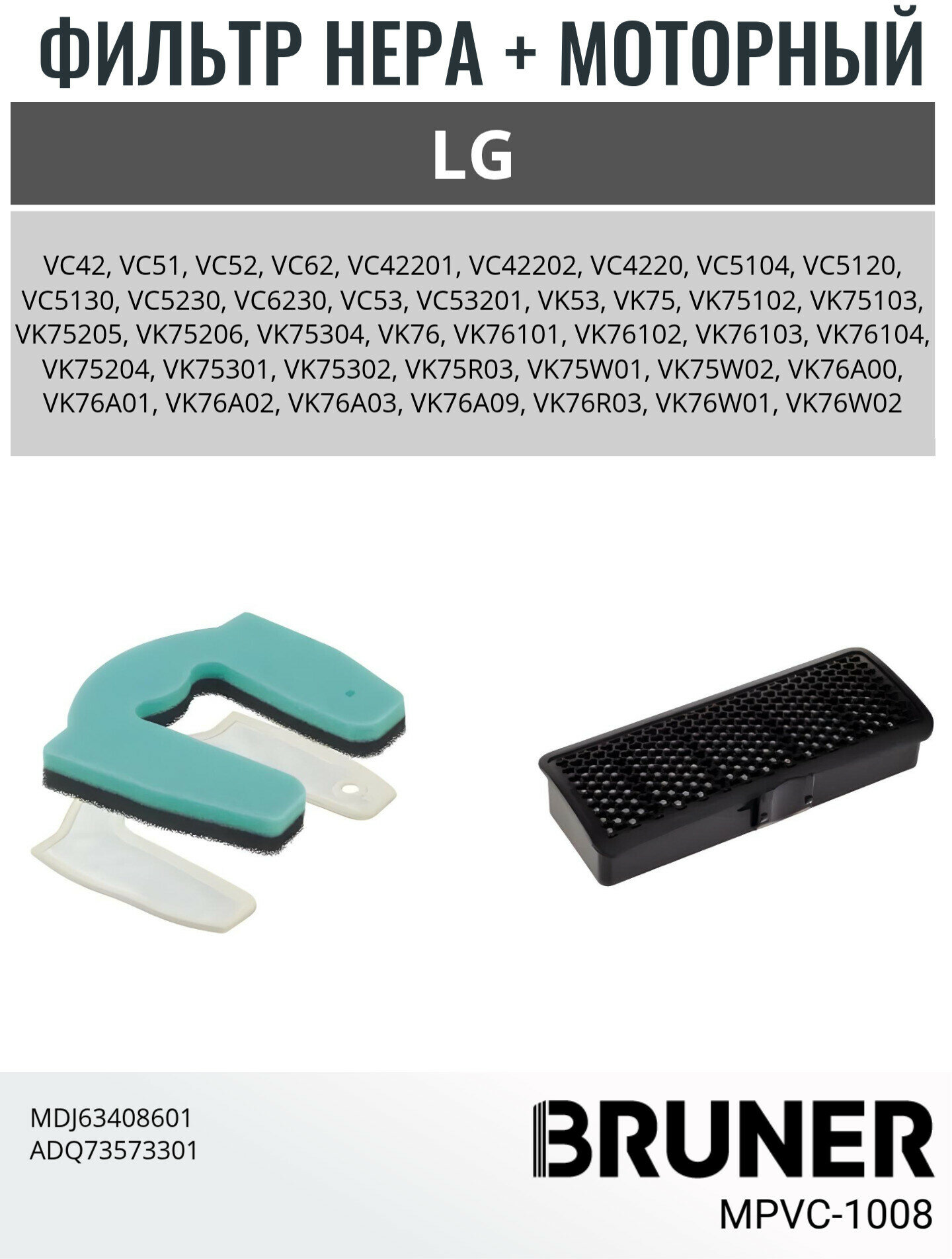 Набор фильтров для пылесоса LG MDJ63408601 ADQ73573301 BRUNER (MPVC-1008)