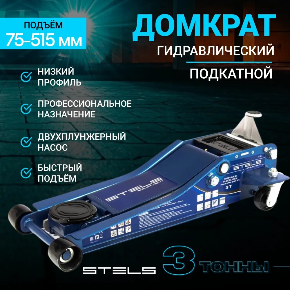 Домкрат подкатной Stels LOW PROFILE QUICK LIFT 3т 75-515мм синий с накладкой 51137