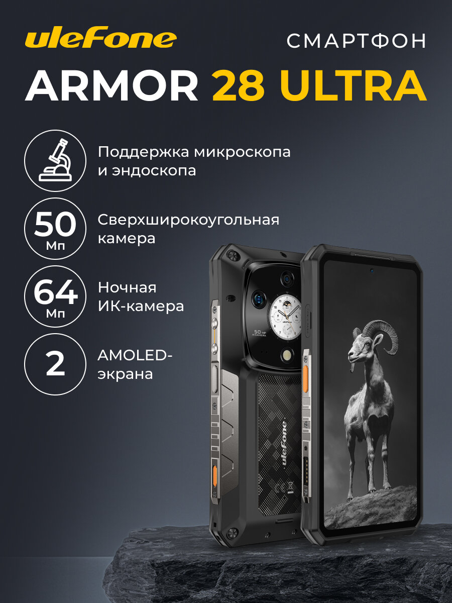Смартфон Ulefone Armor 28 Ultra, 16ГБ, 1ТБ, AMOLED, 6,67", 120Гц, черный