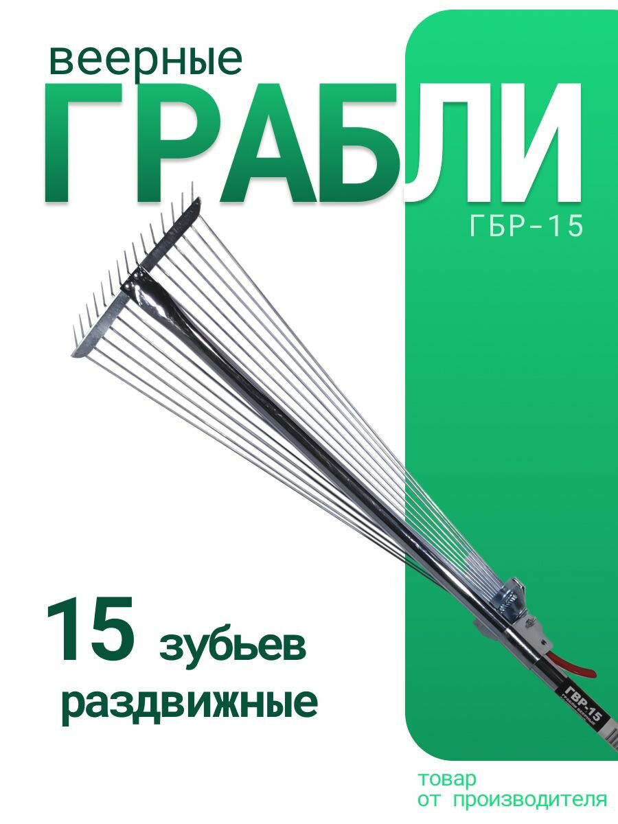 Грабли веерные раздвижные БТМ ГВР-15 (З)