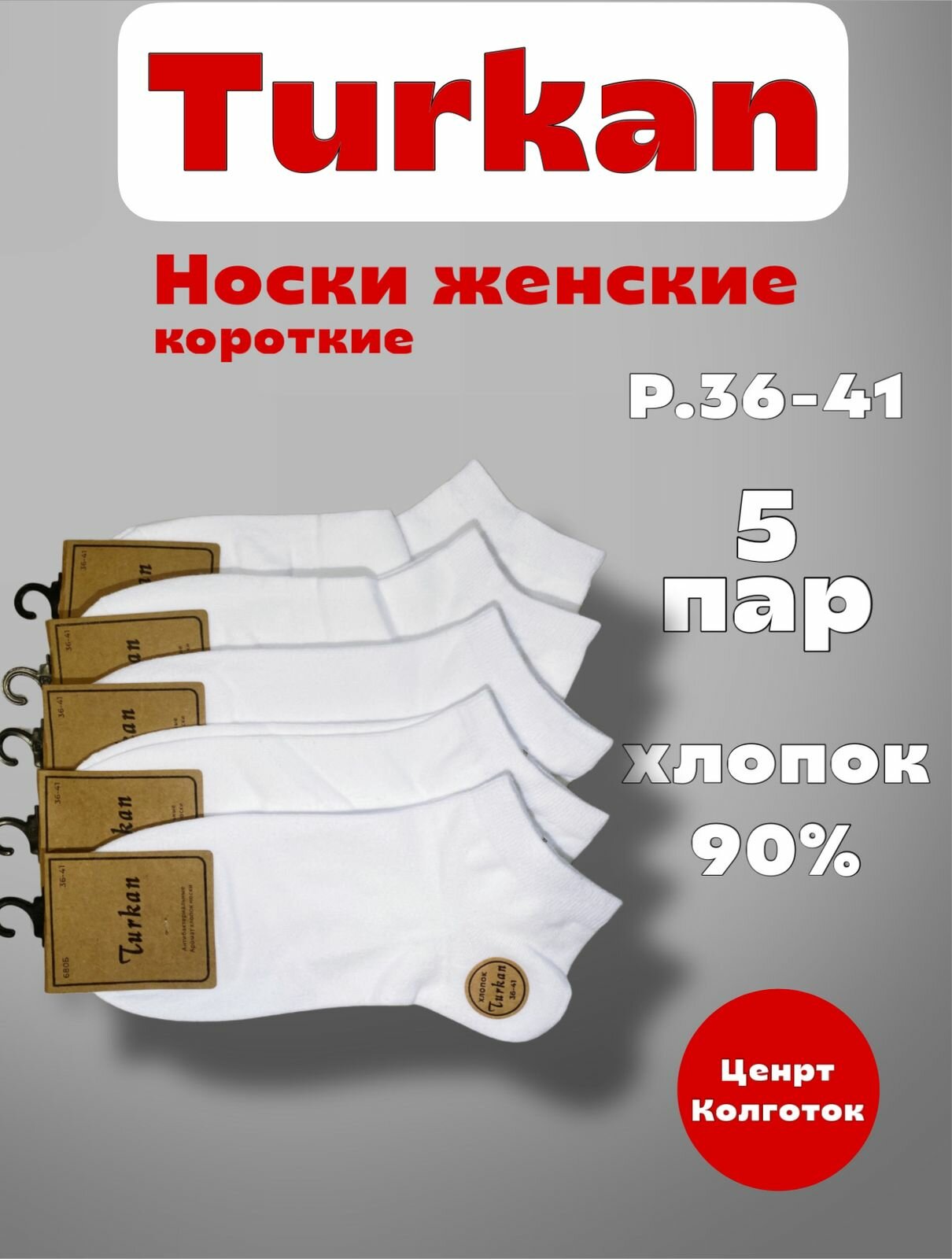 Носки Turkan Premium, комплект