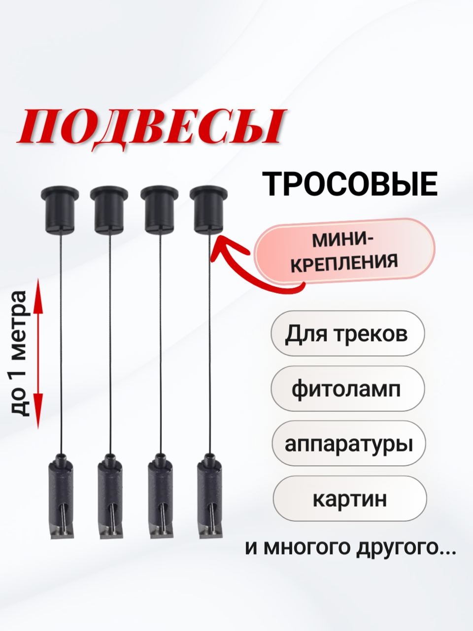 Комплект универсальных тросовых подвесов 4шт *1м - LT86472B(4-10), черного цвета. Для подвесного монтажа светильников, треков, фито-ламп