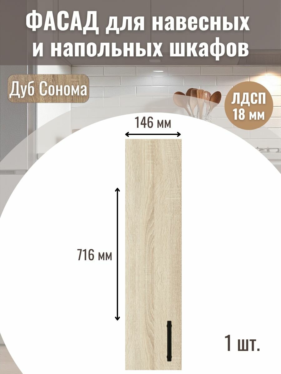 Фасад кухонный для ящиков 1шт 146х716см под бутылочницу модуль 15х72см Цвет Дуб сонома