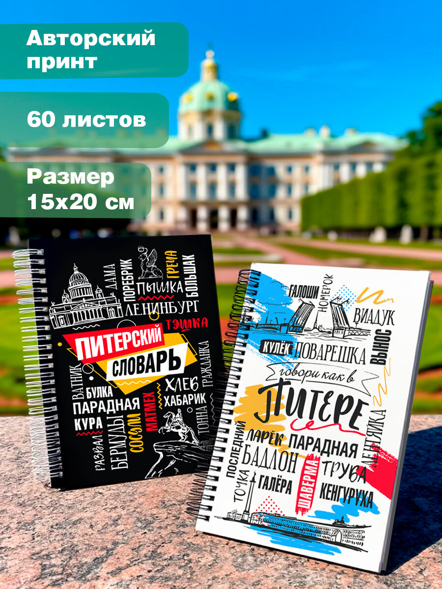 Блокноты «Питерский словарь», А5, на пружине, мелованная бумага, 2шт. — фото 1