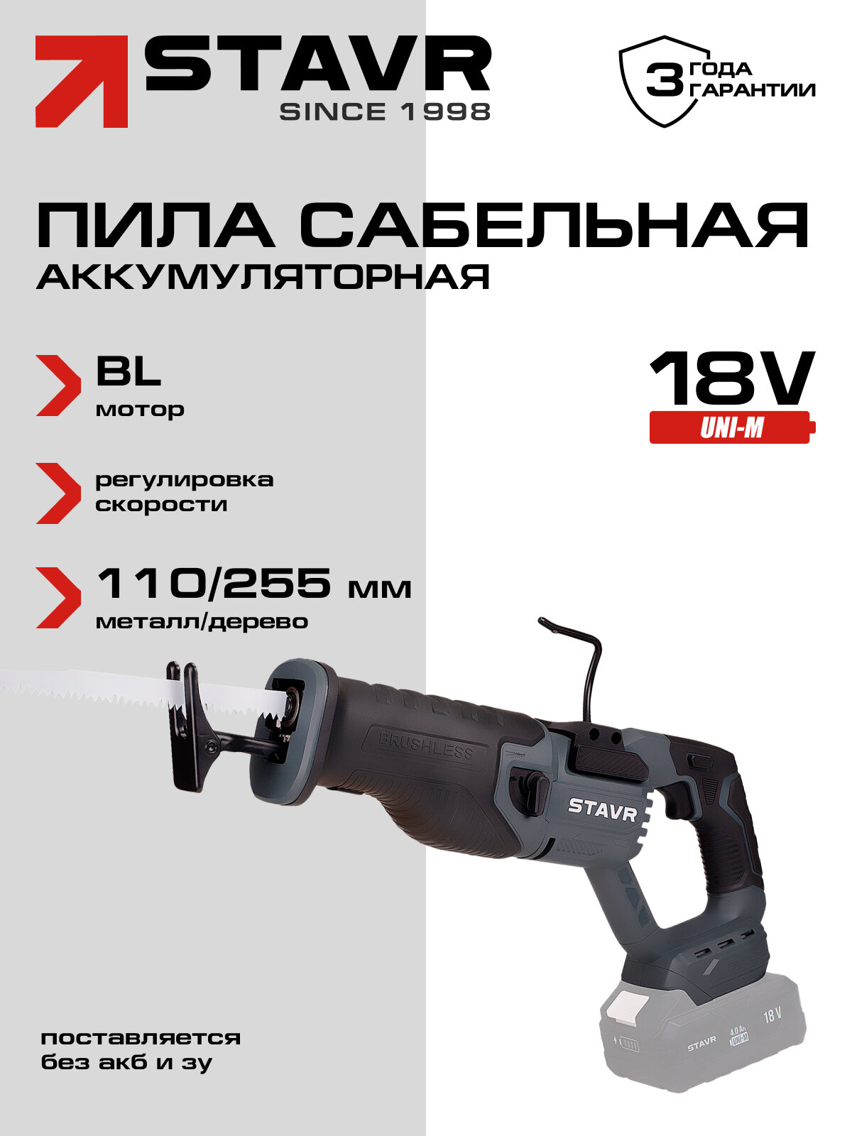 Сабельная пила STAVR UNI-M SRS 18BL-255V без АКБ и ЗУ 18В 2200 ход/мин бесщеточный двигатель