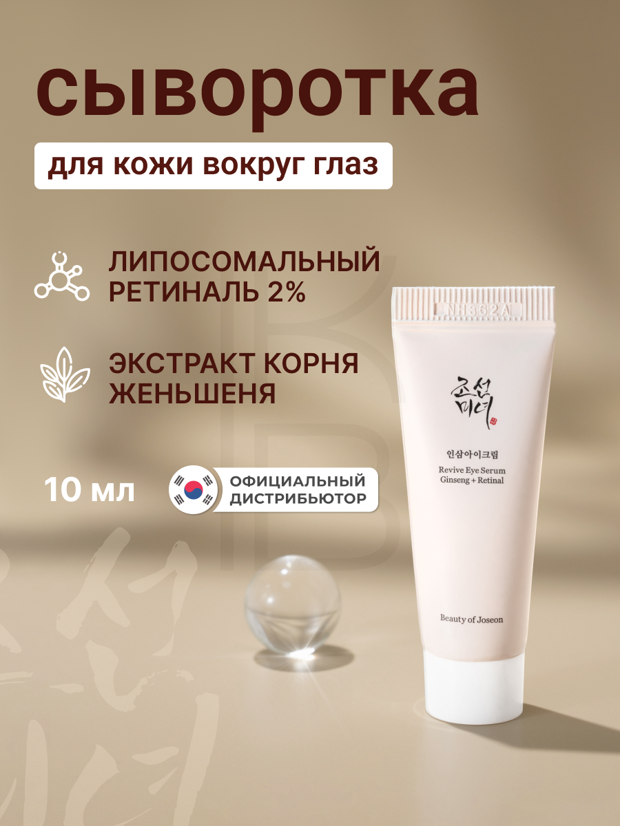 Сыворотка для кожи вокруг глаз с женьшенем и ретиналем | Beauty of Joseon Revive Eye Serum: Ginseng+Retinal 10 ml