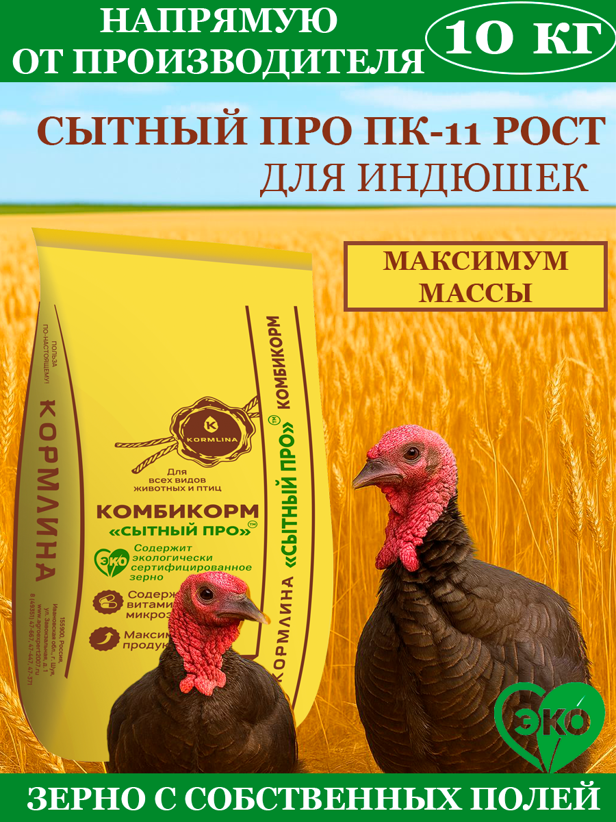 Комбикорм Сытный про для индюшат РОСТ ПК-11 (10 кг) ТМ "кормлина"
