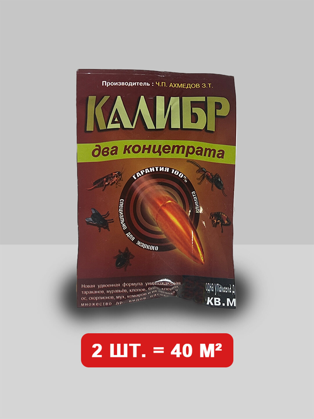 Калибр 40 кв² от клопов блох тараканов муравьев мух комаров ящериц ос комаров Is force