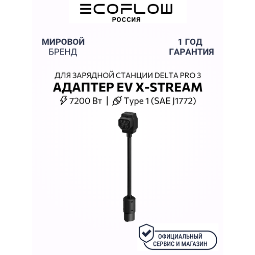 Адаптер EcoFlow EV X-Stream, быстрая зарядка, широкая совместимость