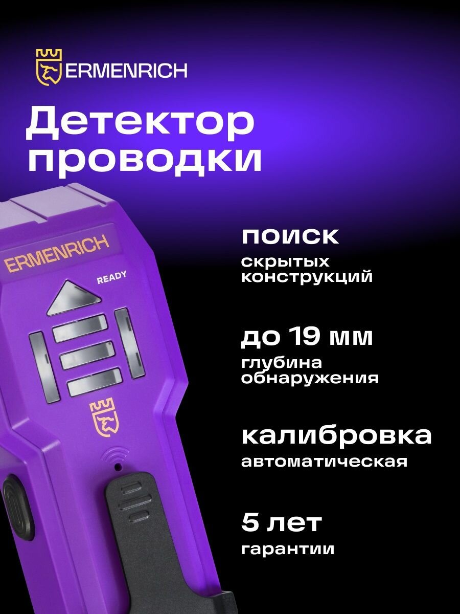 Детектор проводки Ermenrich Ping SA20 (83833) фиолетовый звуковое оповещение автоматическая калибровка