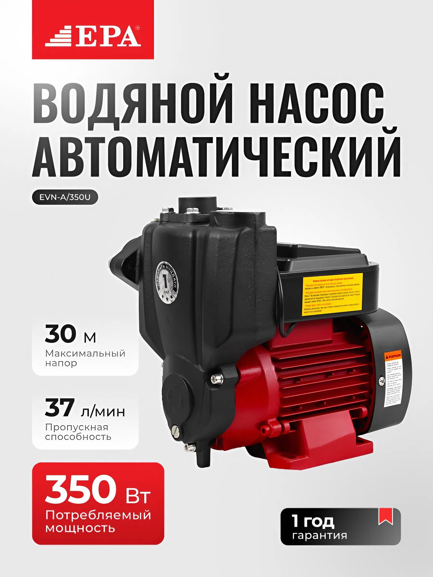 Насос водяной автоматический поверхностный EPA (EVN-A/350U, 350 Вт, центробежный, производительность 2.4 м³/ч