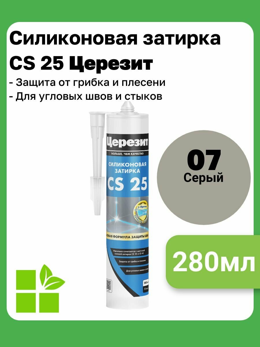 Церезит CS 25 цвет серый 07 фасовка 028 л