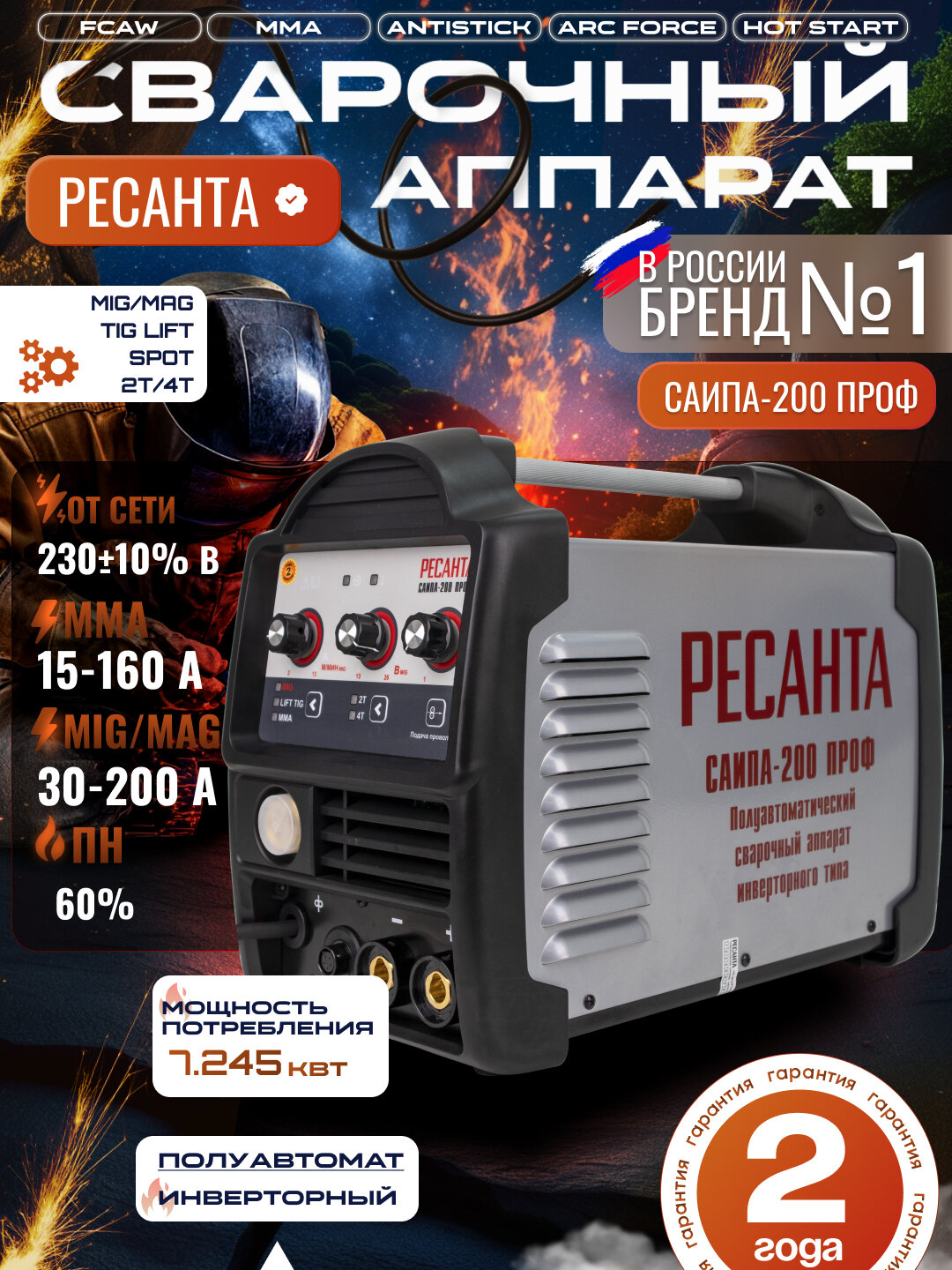 Сварочный полуавтомат САИПА-200ПРОФ Ресанта, MMA, MIG/MAG, TIG, 200А