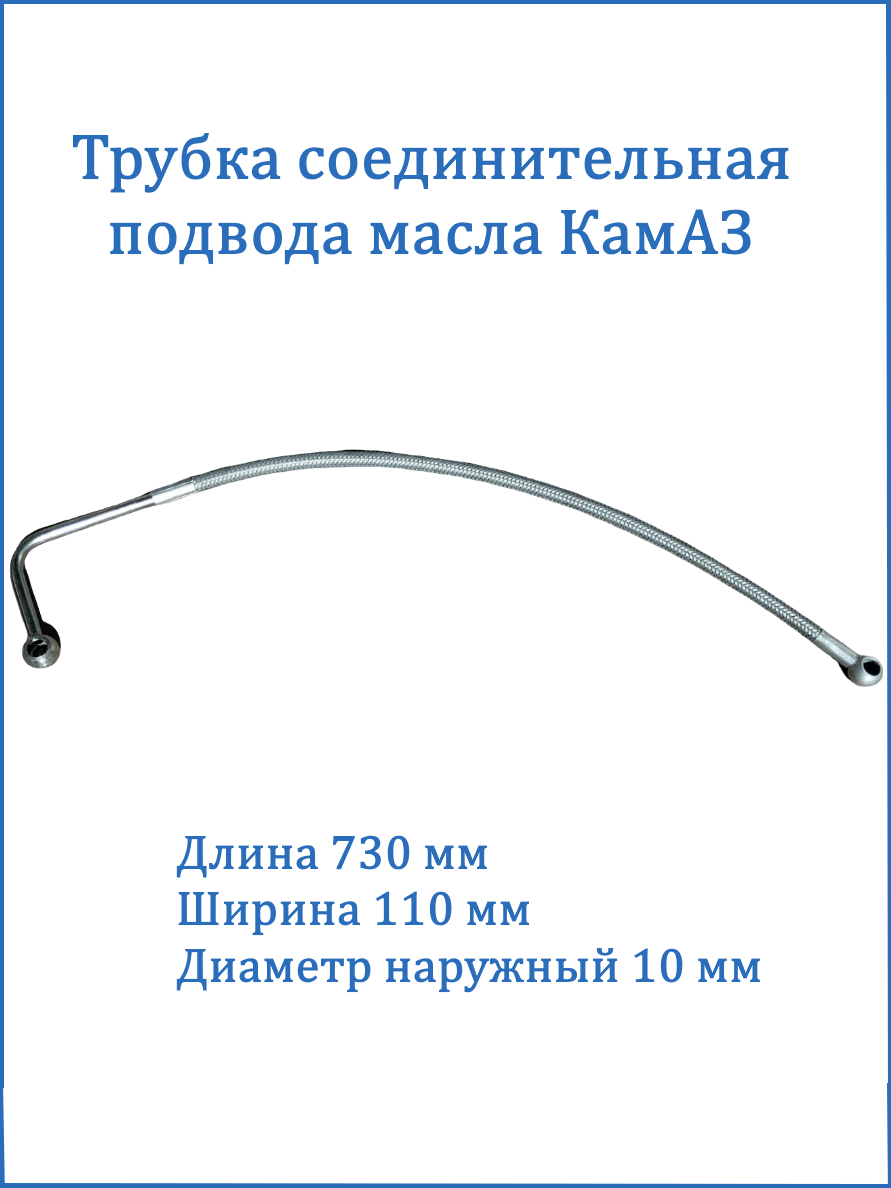 Трубка соединительная подвода масла КамАЗ к ТКР(Турбокомпрессору)