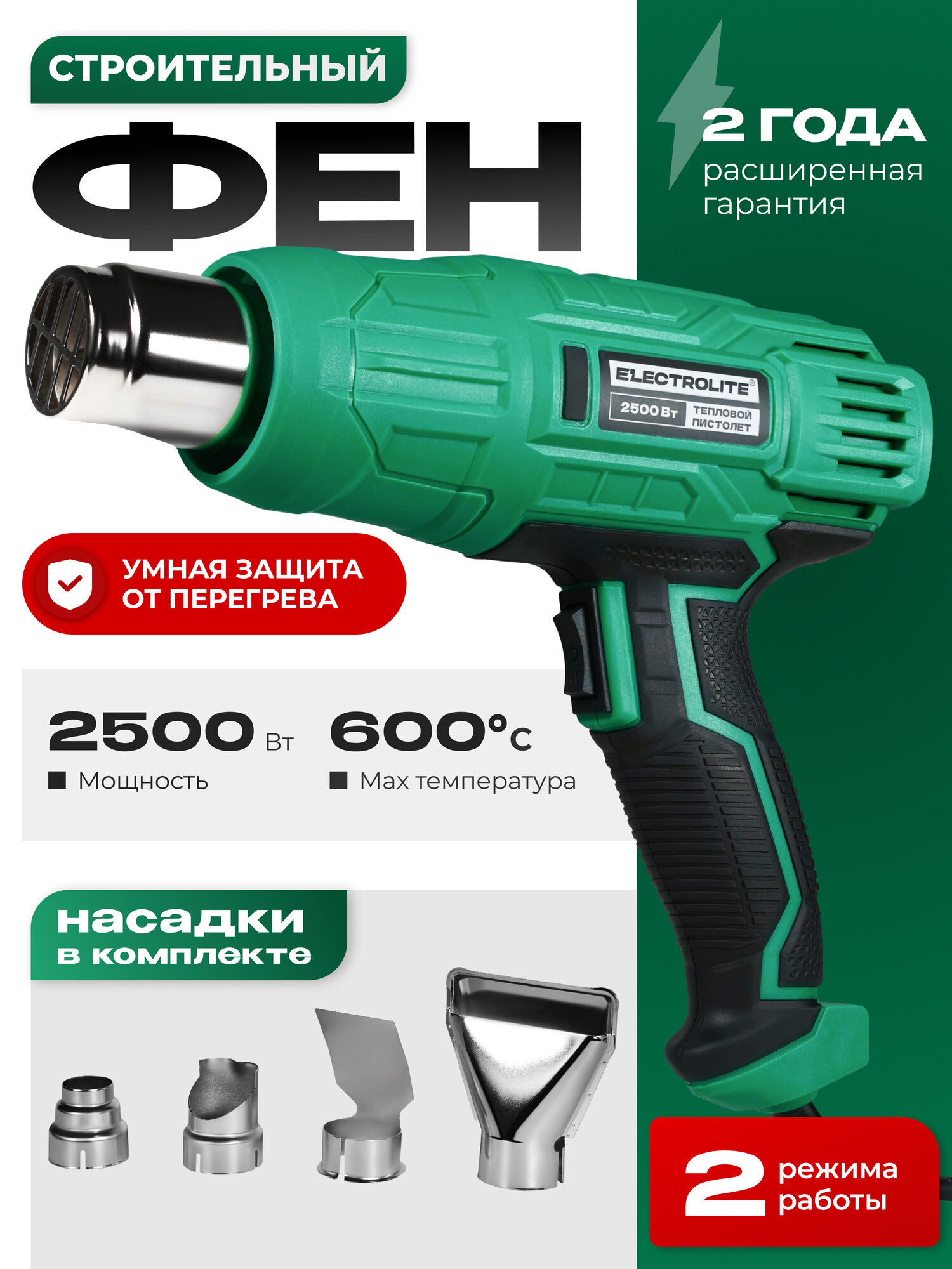 Фен электрический с продувкой ELECTROLITE Ф 2500 2500Вт 2 режима работы 350-600 градусов 300-500 л/мин