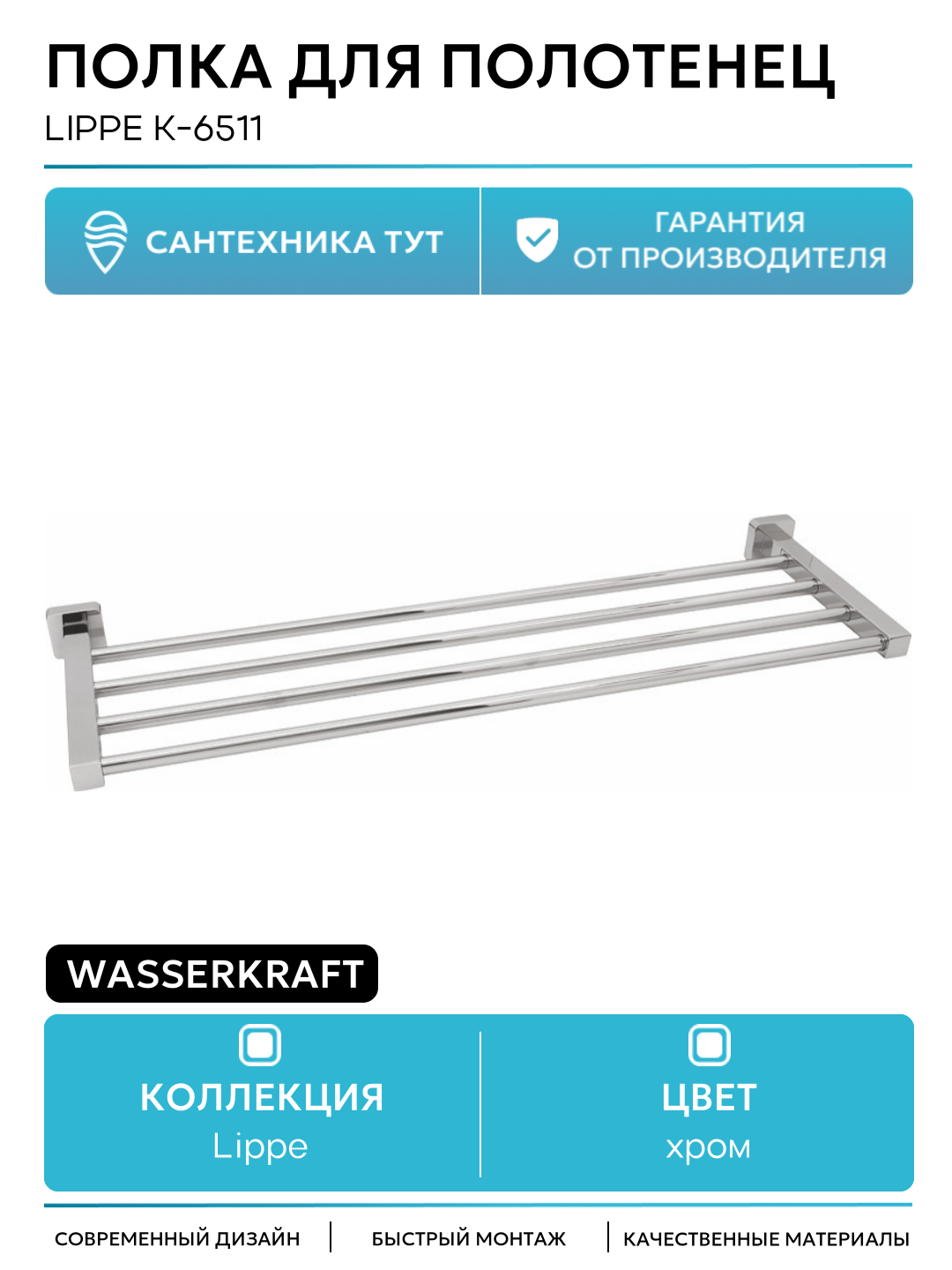 Полка для полотенец WasserKRAFT Lippe K-6511 Хром на стену