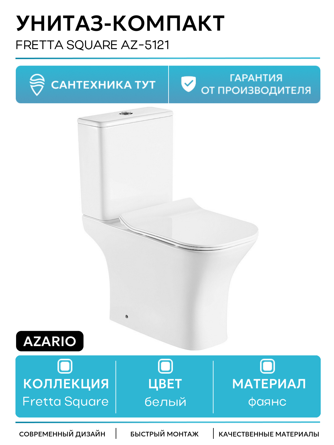 Унитаз-компакт Azario Fretta Square AZ-5121 с бачком и сиденьем Микролифт белый фаянс напольный