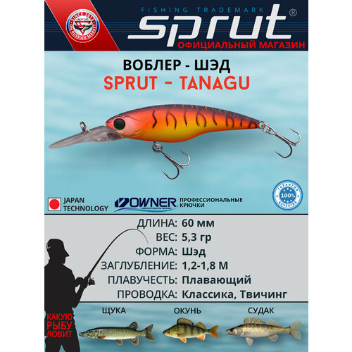 Воблер Sprut Tanagu 60SP (Suspending/60mm/5,3g/1,2-1,8m/HT)