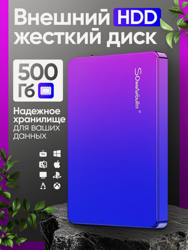 Изображение товара Внешний жесткий диск, 500ГБ, USB, фиолетовая, для ноутбуков/ПК