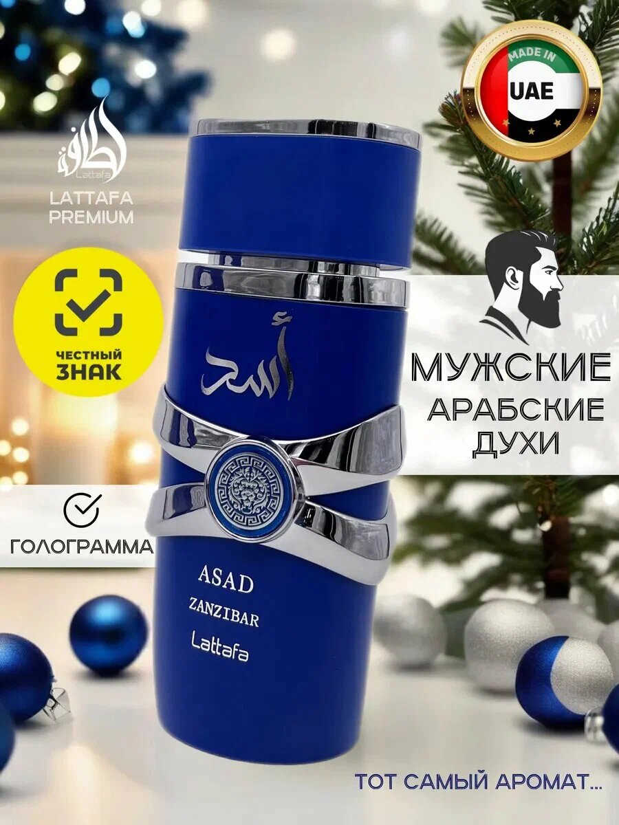 Арабские духи для унисекс восточный ароматный Asad Zanzibar 100 мл — фото 1