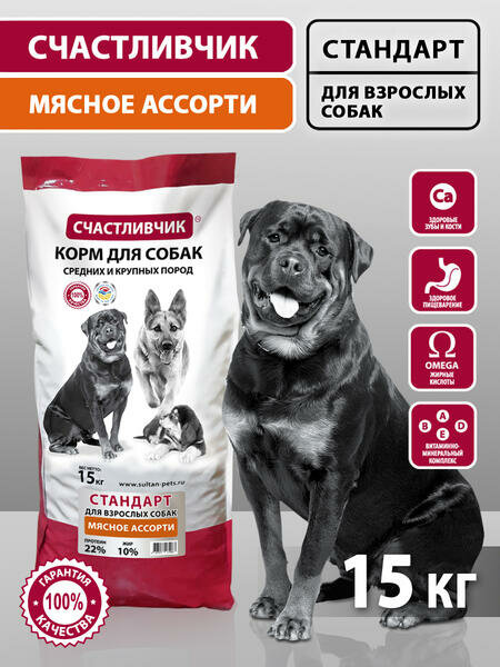 Счастливчик стандарт 15 кг полнорационный корм для взрослых собак средних и крупных пород мясное ассорти