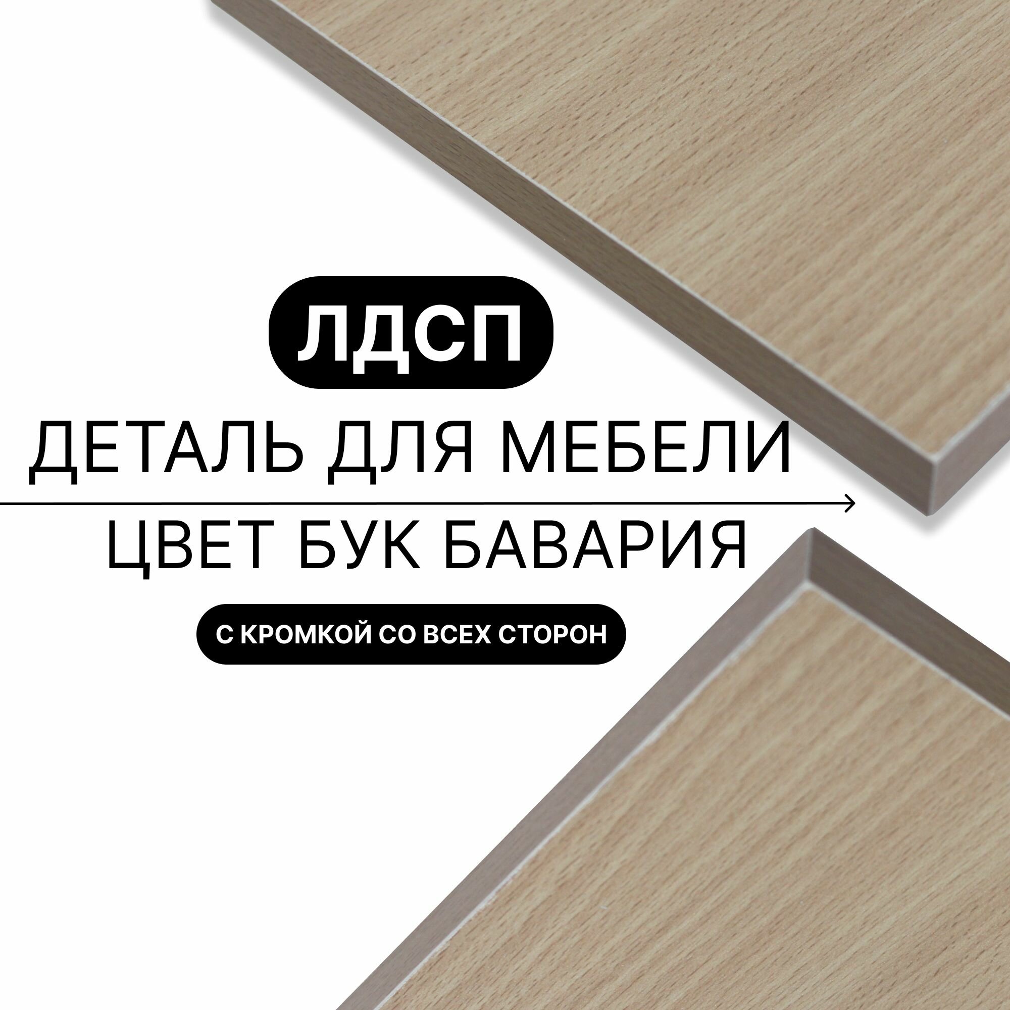 Деталь для мебели ЛДСП щит полка 16 мм 320/770 с кромкой Бук Бавария 1шт (без креплений)