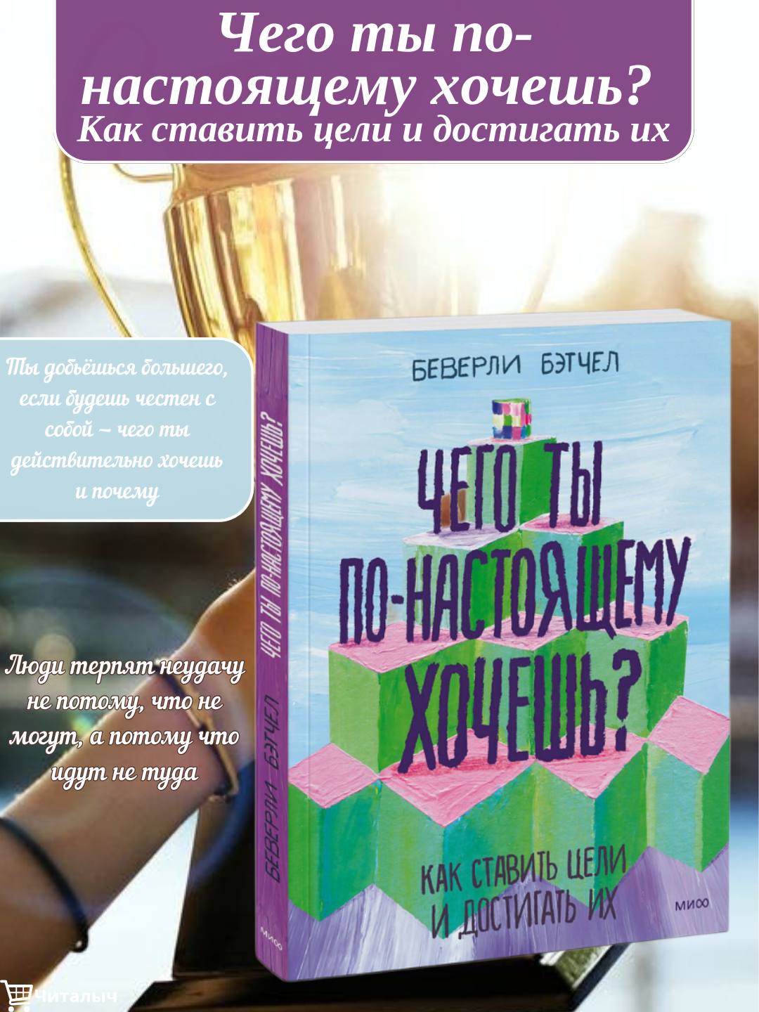 Чего ты по-настоящему хочешь? Беверли Бэтчел