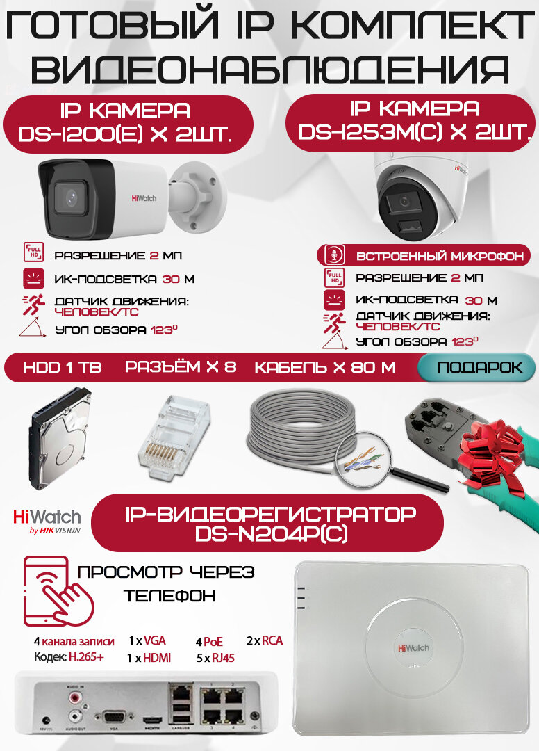 Готовый комплект видеонаблюдения HiWatch на 4 IP камеры - 2Мп 1080P (DS-N204P(C) + 2xDS-I200(E) + 2хDS-I253M(C) + 1хHDD Seagate SkyHawk 1ТБ + Кабель UTP U5e-4x2x0.48 Cu indoor - 80м)