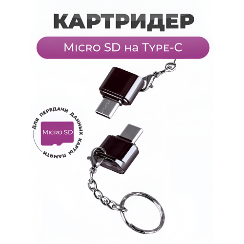 Картридер micro SD на Type-C G-19 черный/ Устройство тайп си для чтения карт памяти микро сд